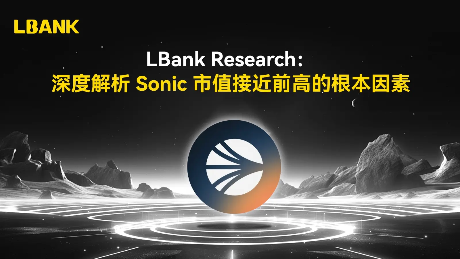 深度解析 Sonic 市值接近前高的根本因素