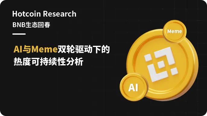 Hotcoin Research |BNB生态回春：AI与Meme双轮驱动下的热度可持续性分析