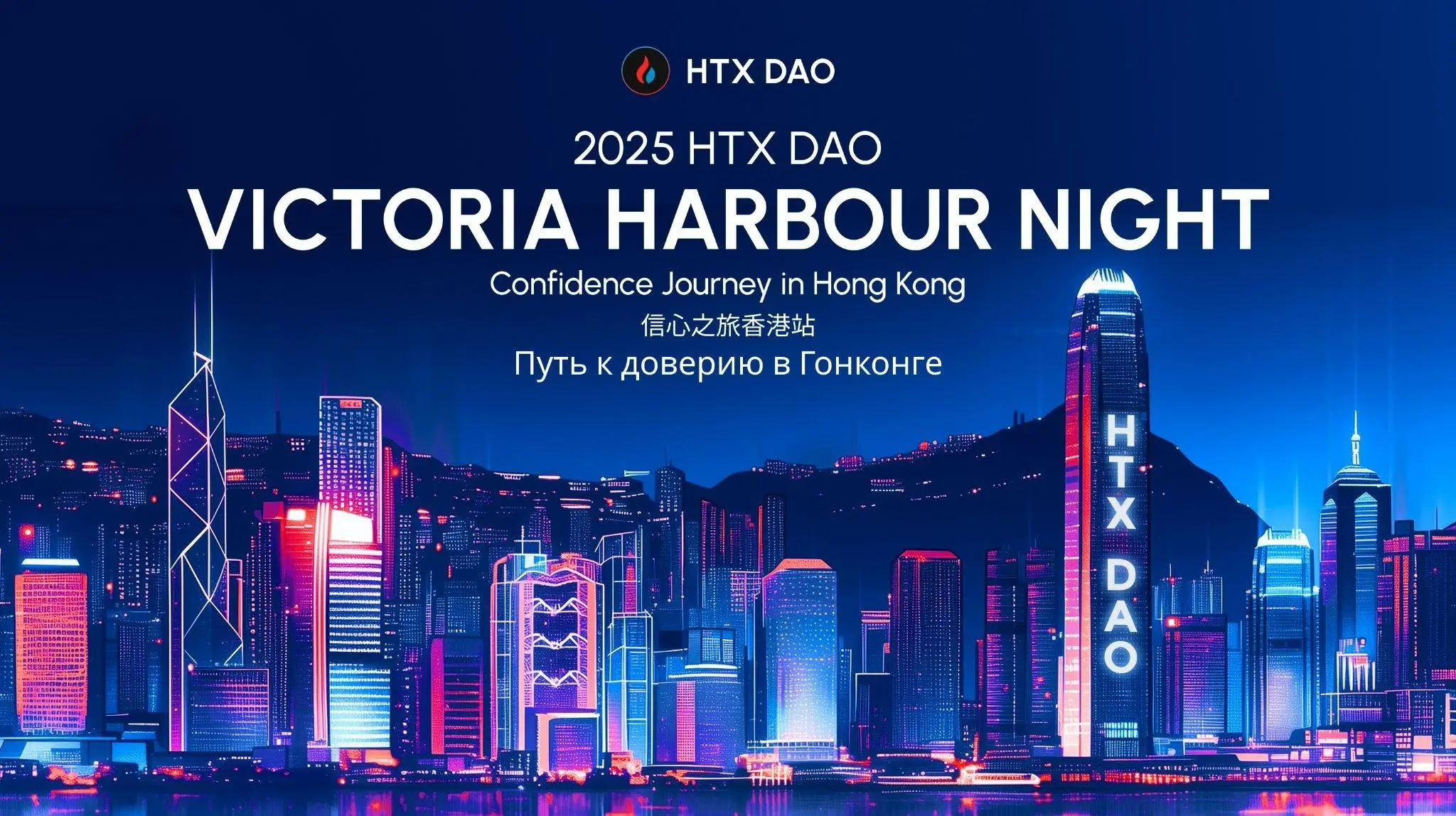 HTX DAO 闪耀香港共识大会，孙宇晨领衔共话加密未来