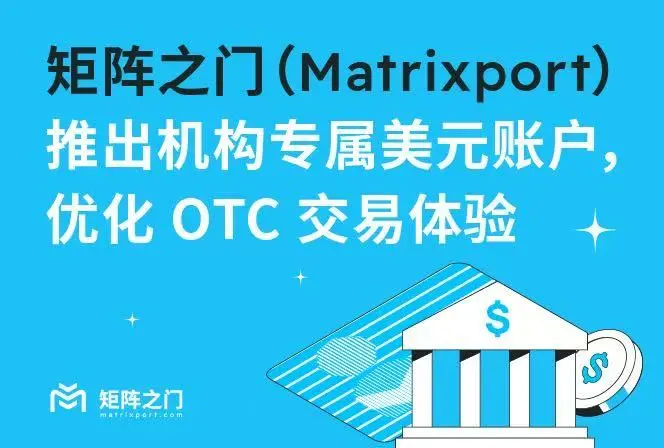 マトリックスポート（Matrixport）が機関専用のドル口座を導入し、OTC取引体験を最適化しました。