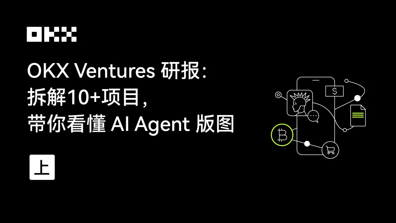 OKX Ventures研报：拆解10+项目，带你看懂 AI Agent版图（上）