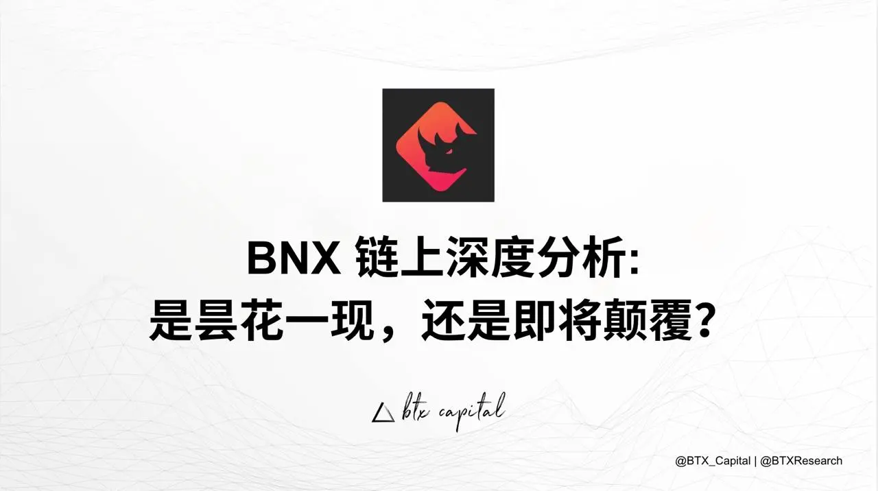 BNX 鏈上深度分析：是昙花一現，還是即將顛覆？