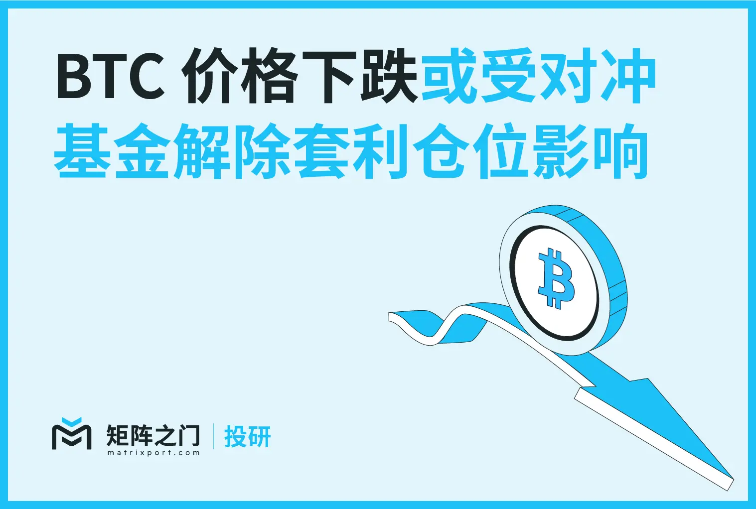 Matrixport 投研：BTC 價格下跌或受對沖基金解除套利倉位影響