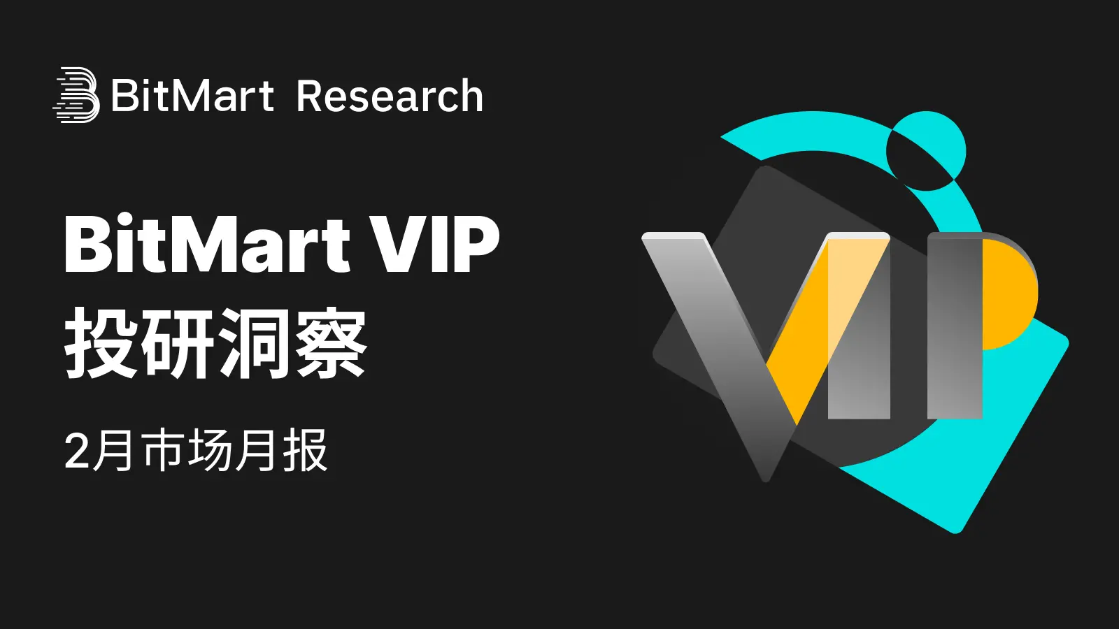 BitMart VIP投資研究インサイト｜2月の暗号市場レビュー