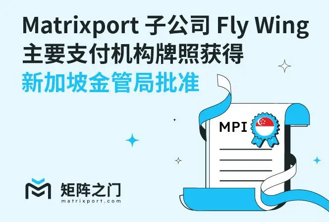 Matrixport 子公司 Fly Wing 主要支付机构牌照获得新加坡金管局批准