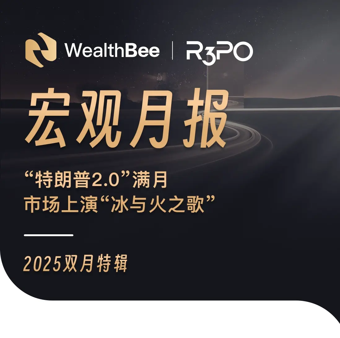 WealthBee 2025 双月特辑：「トランプ2.0」満月、市場で「氷と火の歌」が上演される