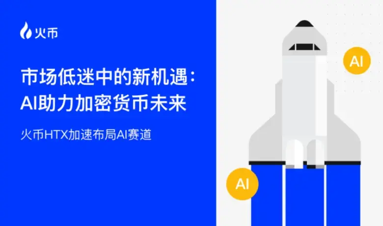 市場の低迷の中の新たな機会：AIが支える暗号通貨の未来