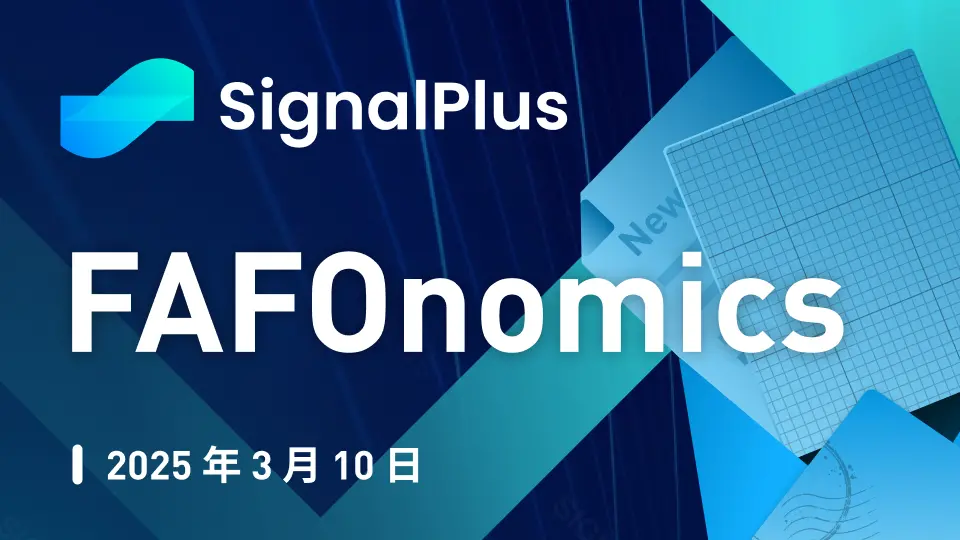 SignalPlus宏觀分析特別版：FAFOnomics