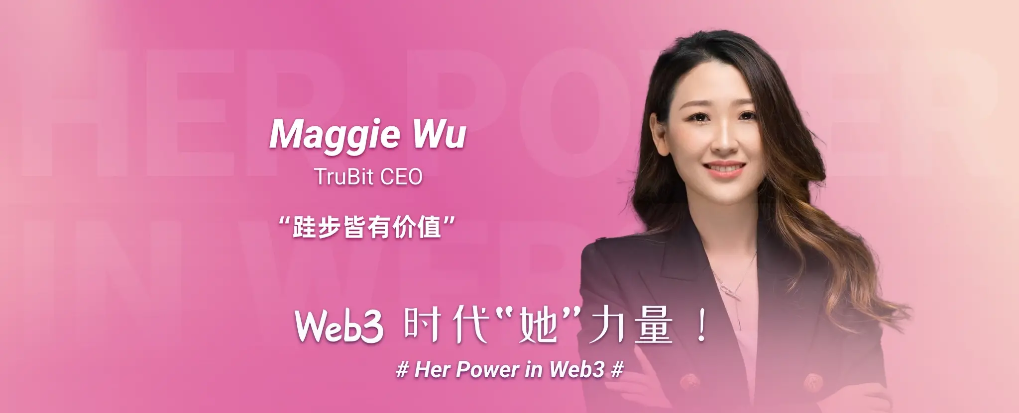 「Web3時代の“彼女”の力」TruBit CEO マギー・ウー：自己に挑戦し、勇敢に夢を追いかける