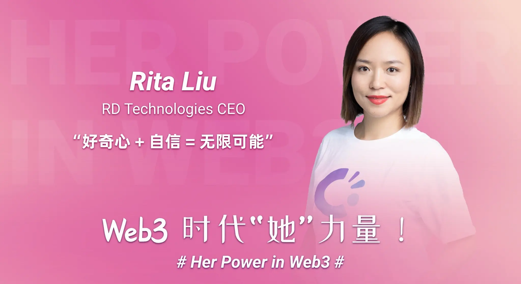 「Web3 時代“她”力量」圓幣科技行政總裁 Rita 的好奇心