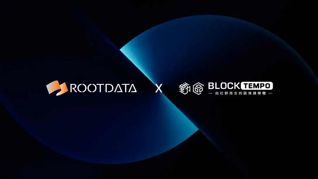 知名區塊鏈媒體"動區動趨"攜手 RootData 開啟深度戰略合作