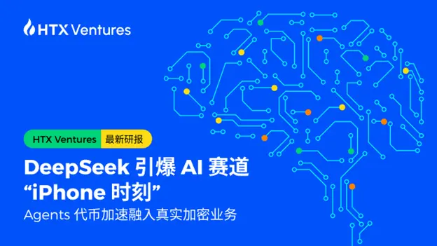 DeepSeek 引爆 AI 赛道行业革命，加密行业 Agents 赛道如何穿越市场周期？