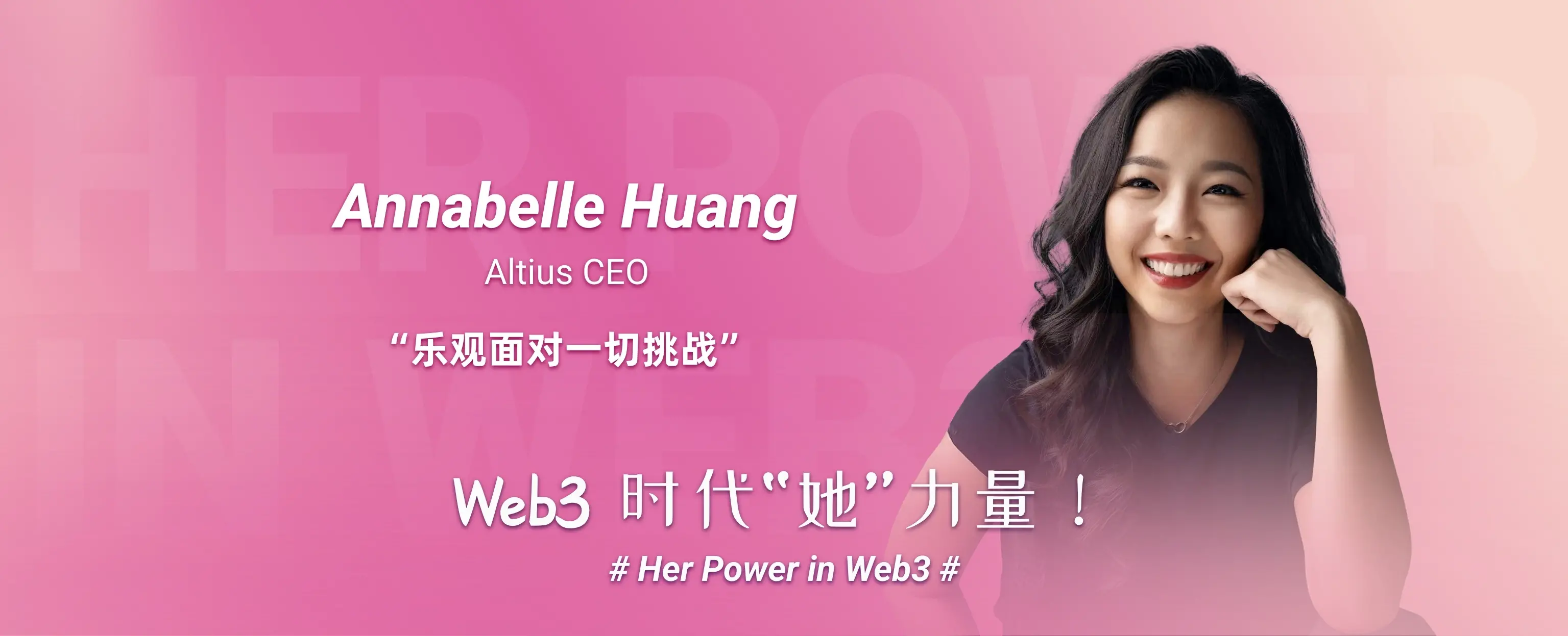 「Web3 时代“她”力量」Altius CEO Annabelle：华尔街精英的“加密”之旅