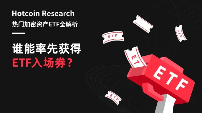 Hotcoin Research | 热门加密资产ETF全解析：谁能率先获得ETF入场券？