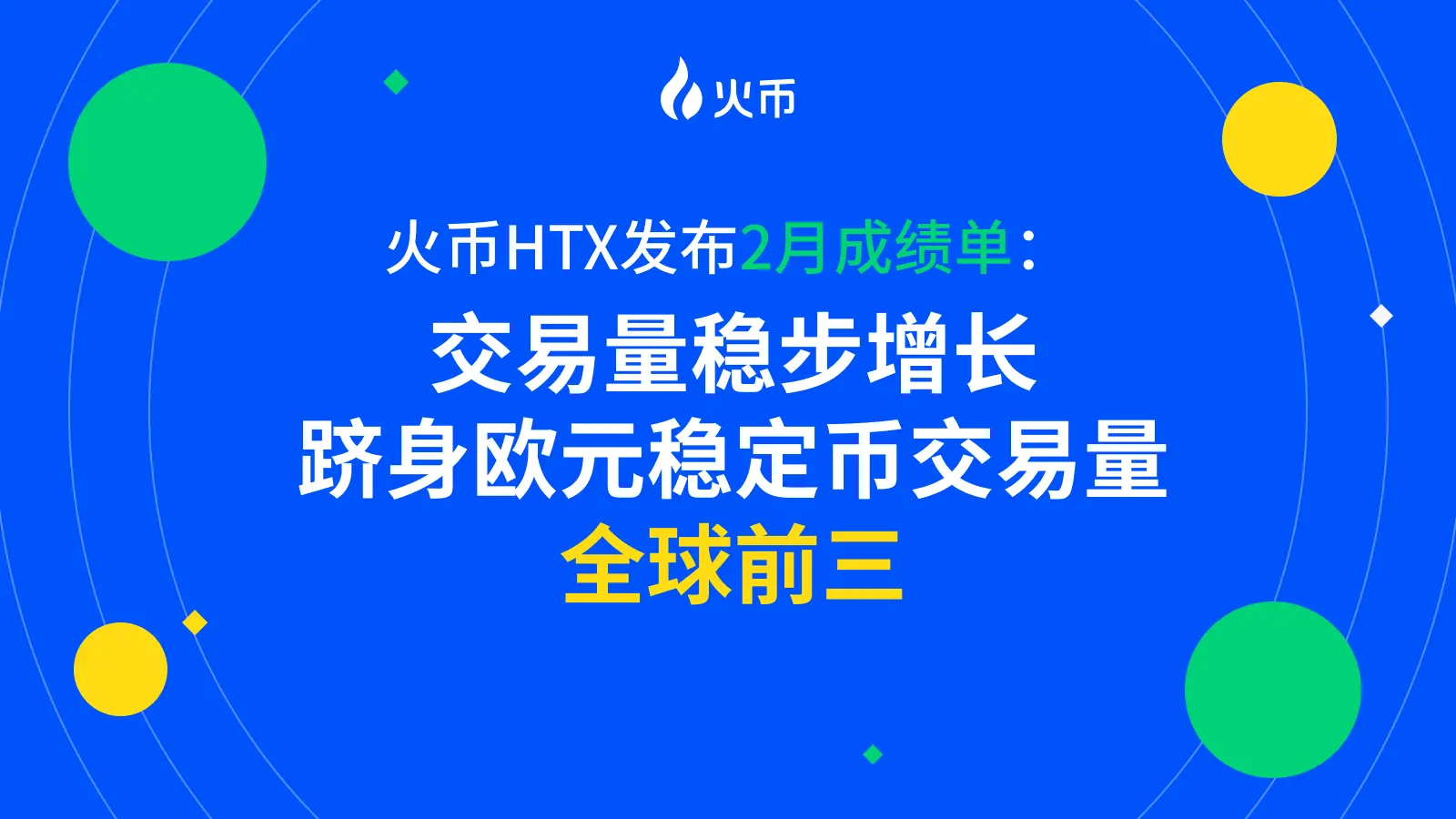 火幣 HTX 發布 2 月成績單：交易量穩步增長，跻身歐元穩定幣交易量全球前三