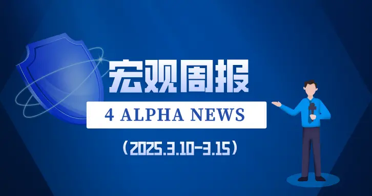 【宏觀週報┃4 Alpha】拐點何時到來？信用市場的信號如何解讀？