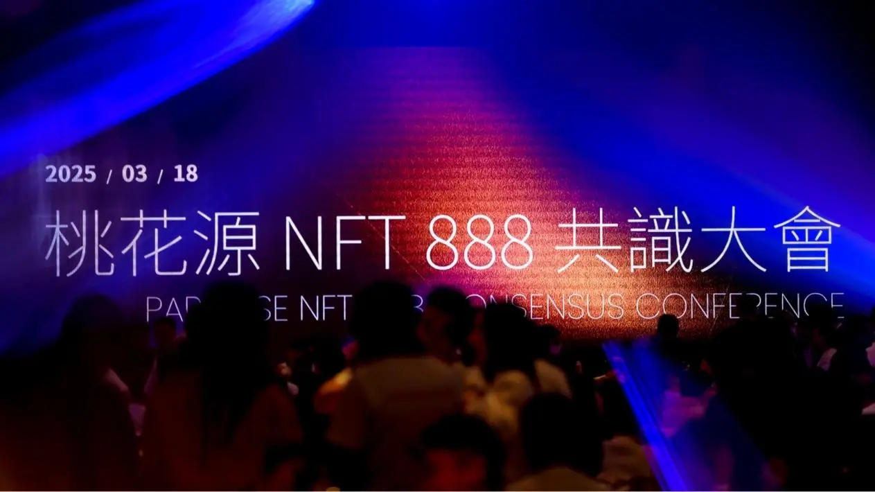 桃花源 NFT 888 共识大会圆满收官：FO 社区携手并进，共创 Web3 未来蓝图