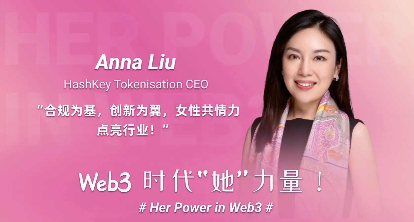 「Web3 “她”力量」HashKey Tokenisation CEO Anna Liu ：合規為基，創新為翼