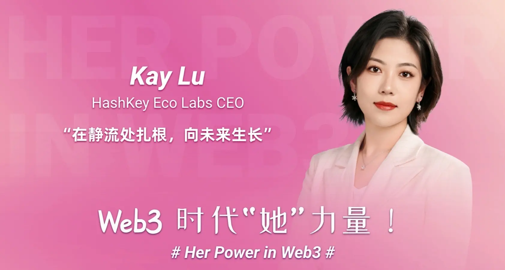 「Web3 時代“她”力量」HashKey Eco Labs CEO Kay：在靜流處扎根，向未來生長