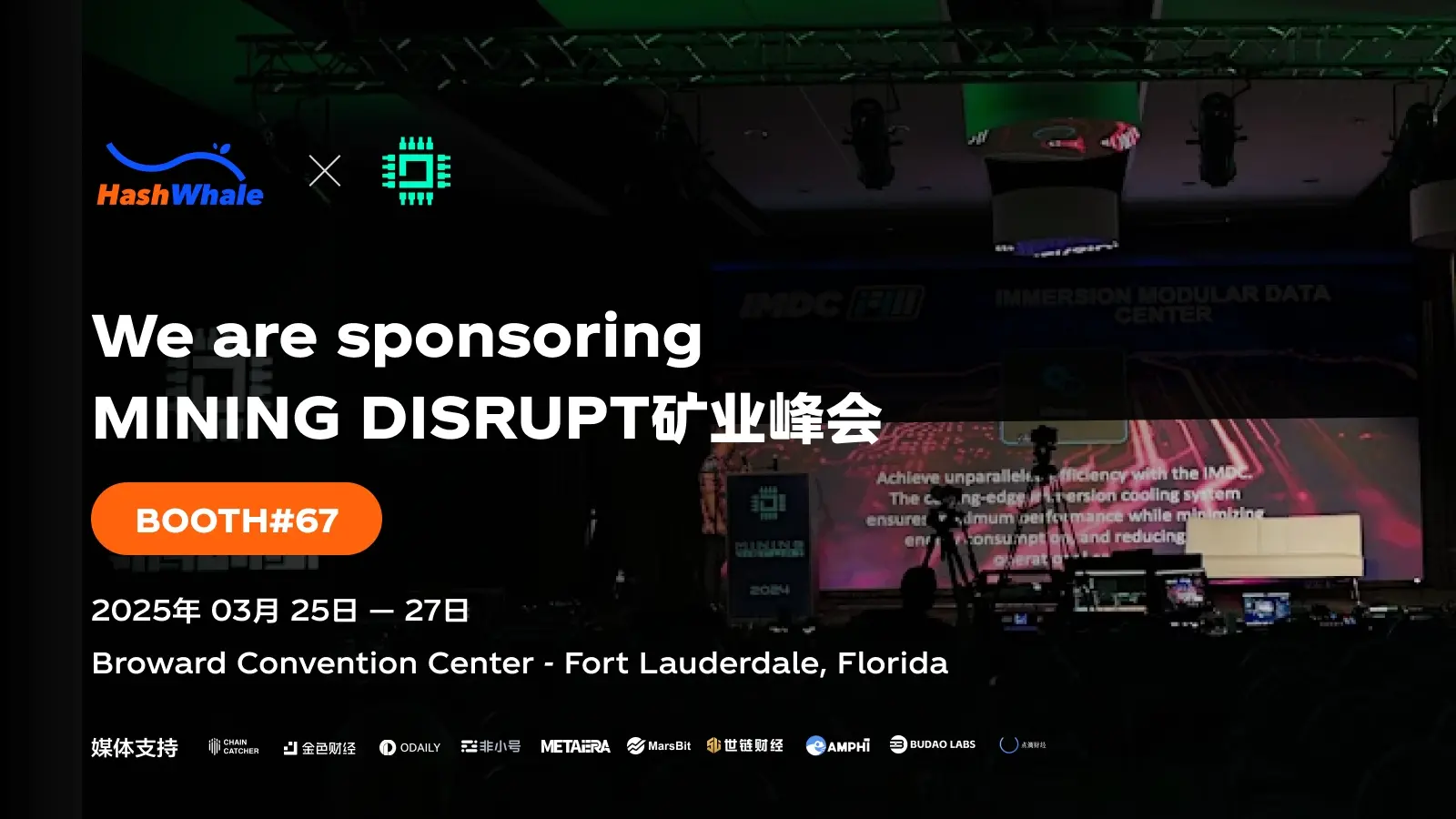 HashWhale 亮相 Mining Disrupt 2025，共繪比特幣挖礦未來