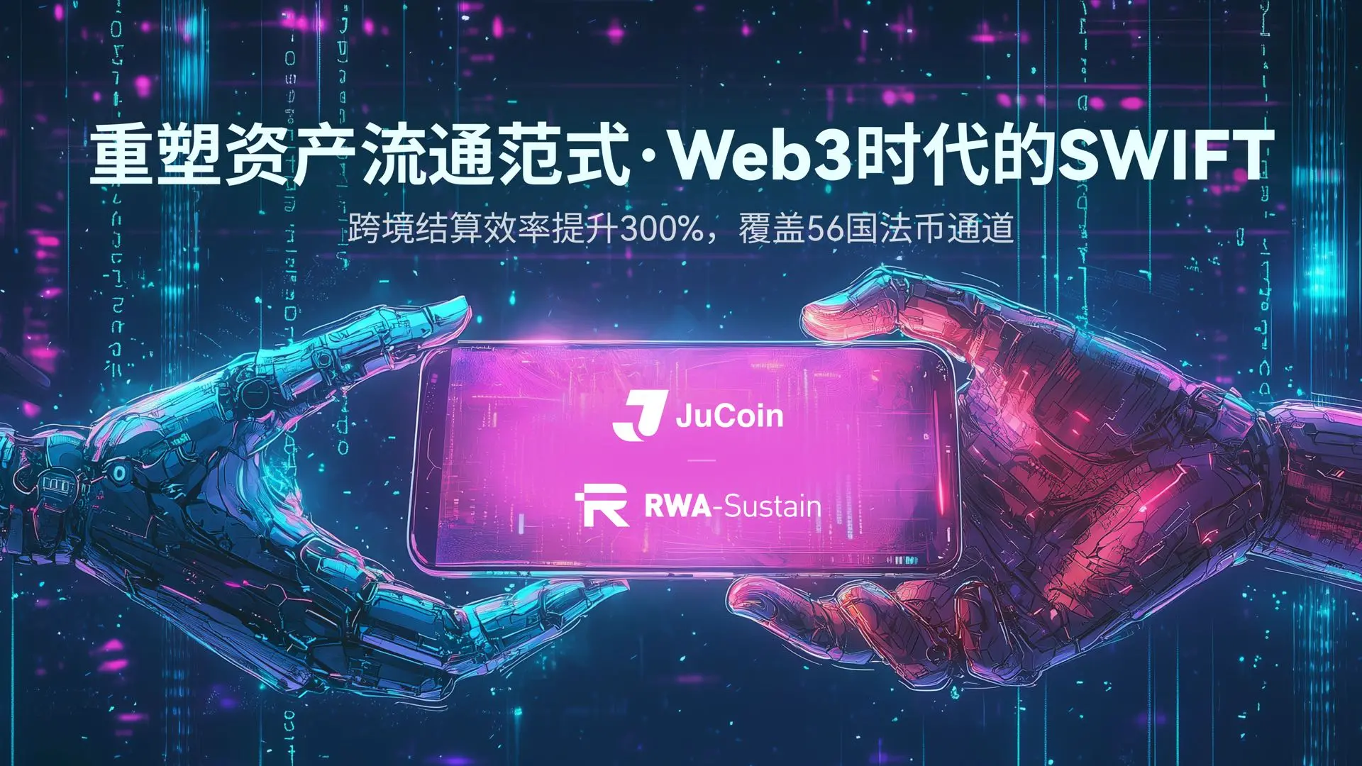 JuCoin 聚币与Distinguished Entertainment Foundation联合RWA-Sustain 领航全球 RWA变革，共绘数字金融新蓝图